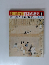 朝日百科　日本の歴史8　中世I 徳政令―中世の法と裁判