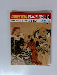 朝日百科日本の歴史10　6/15号