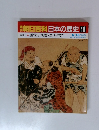 朝日百科日本の歴史10　6/15号