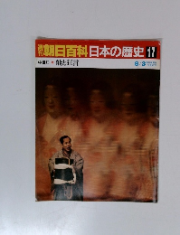 朝日百科日本の歴史　17　８月３日号