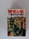 歴史と旅 特集 歴史を空から見る