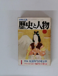 歴史と人物　１