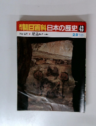 朝日百科　日本の歴史 43　墳墓 死と再生の儀礼
