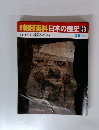 朝日百科　日本の歴史 43　墳墓 死と再生の儀礼