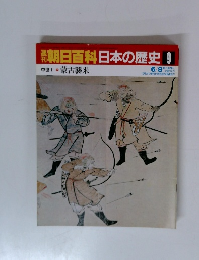 朝日百科日本の歴史 9　中世Ⅰ- 9　蒙古襲来