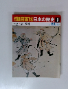 朝日百科日本の歴史 9　中世Ⅰ- 9　蒙古襲来