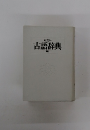 古語辞典 新版