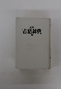 古語辞典 新版