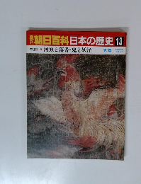 週刊朝日百科日本の歴史13　7/6