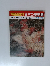 週刊朝日百科日本の歴史13　7/6