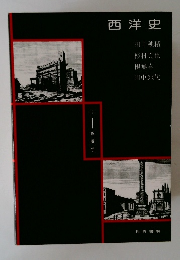 西洋史 ＜双書教養学＞