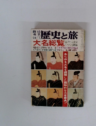 臨時増刊 歴史と旅 大名総覧