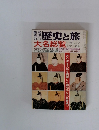 臨時増刊 歴史と旅 大名総覧