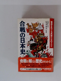 合戦の日本史