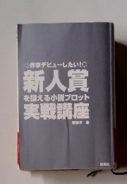 作家デビューしたい!新実戦講座人賞を狙える小説プロット