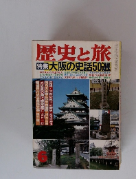 歴史と旅　6