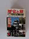 歴史と旅　6