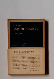思考と行動における言語第二版