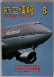 航空情報　8月