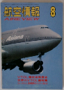 航空情報　8月