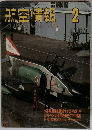 航空情報　2