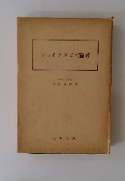 シェイクスピア論考