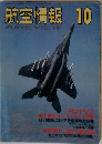 航空情報 10　AIRE VIEW