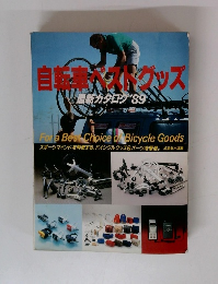 自転車バイグッズ　最新カタログ 1989年号