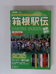 箱根駅伝2016年号