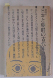 日本と朝鮮の古代史