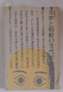 日本と朝鮮の古代史
