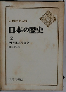 日本の歴史 2　　古代国家の成立