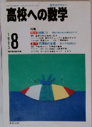 高校への数学　1993　8