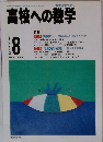 高校への数学　1993　8