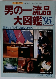男の一流品 大図鑑 ’95年版