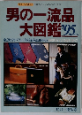 男の一流品 大図鑑 ’95年版