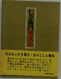 仁左衛門楽我記 新版