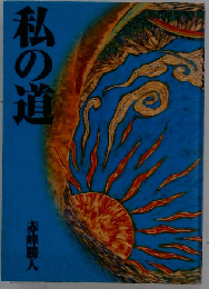 私の道