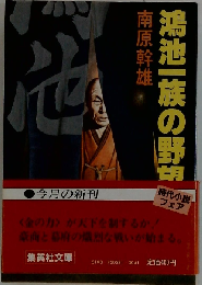 鴻池一族の野望