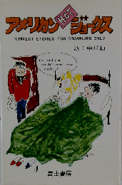 アメリカン ホット ジョークス 12版