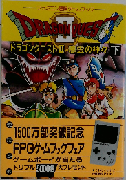 ドラゴンクエスト II  悪霊の神々 下