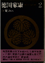 徳川家康「2」