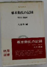 幕末動乱の記録ー「史談会」速記録