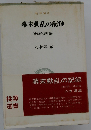 幕末動乱の記録ー「史談会」速記録