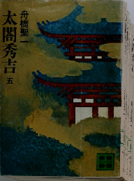 太閤秀吉「五」