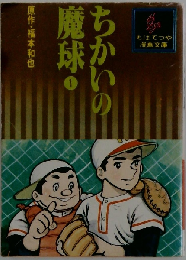 ちかいの魔球「1」