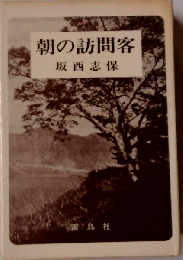 朝の訪問客
