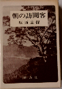 朝の訪問客