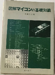 図解マイコンの基礎知識