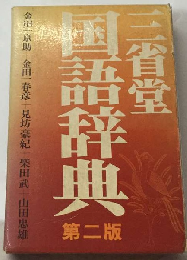 三省堂国語辞典　第二版　